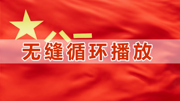 八一军旗背景无缝循环