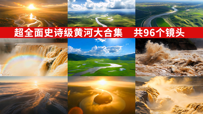 黄河 壶口瀑布 黄河九曲 黄河大合集
