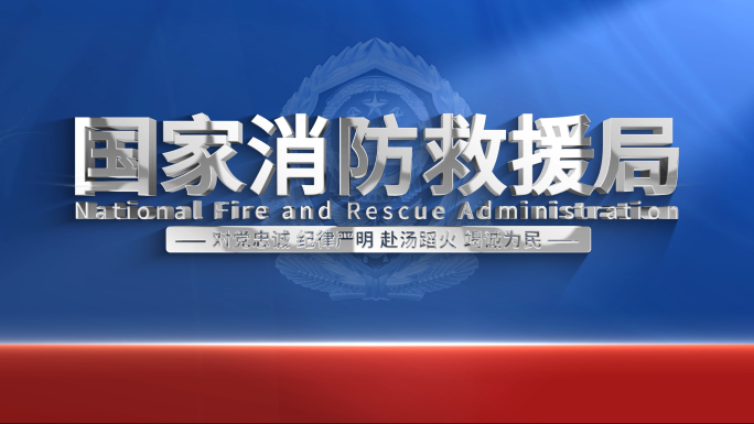 消防日消防标题片头片尾