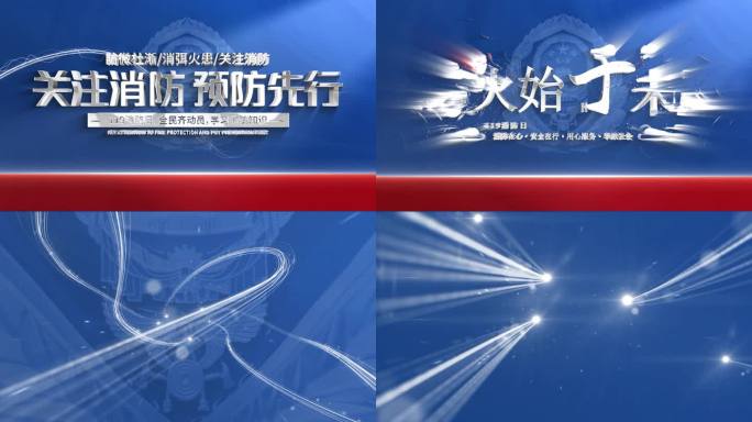 消防日消防标题片头片尾