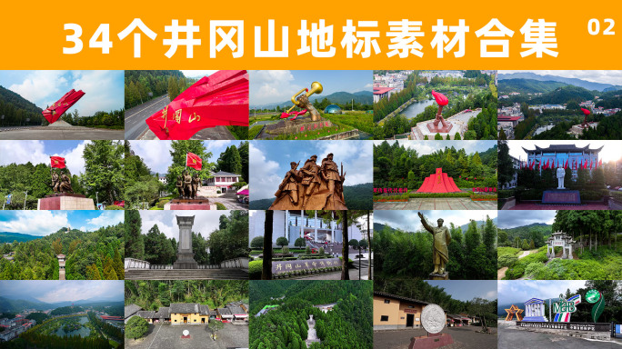 井冈山合集02