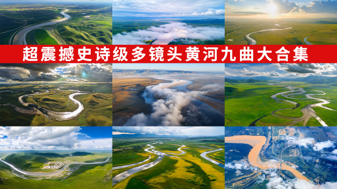 黄河三江源黄河九曲高原草原河流