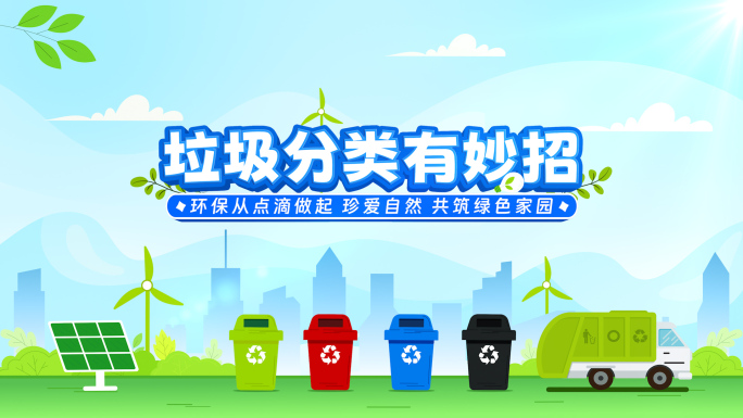 垃圾分类科普