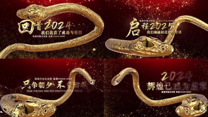 2025蛇年企业年会语录开场片头AE模板