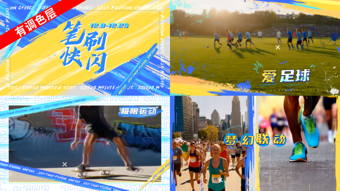 动感快闪笔刷活动花絮时尚分屏综艺体育视频