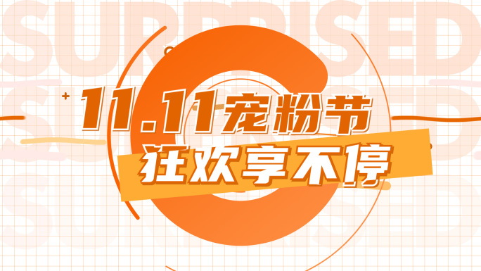 双十一创意促销活动纯文字快闪