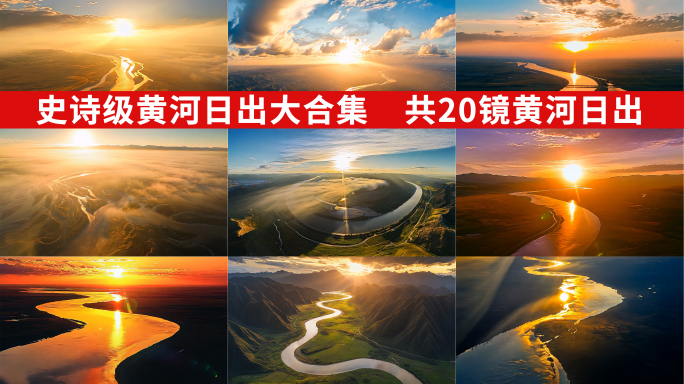 黄河日出黄河九曲江河奔腾