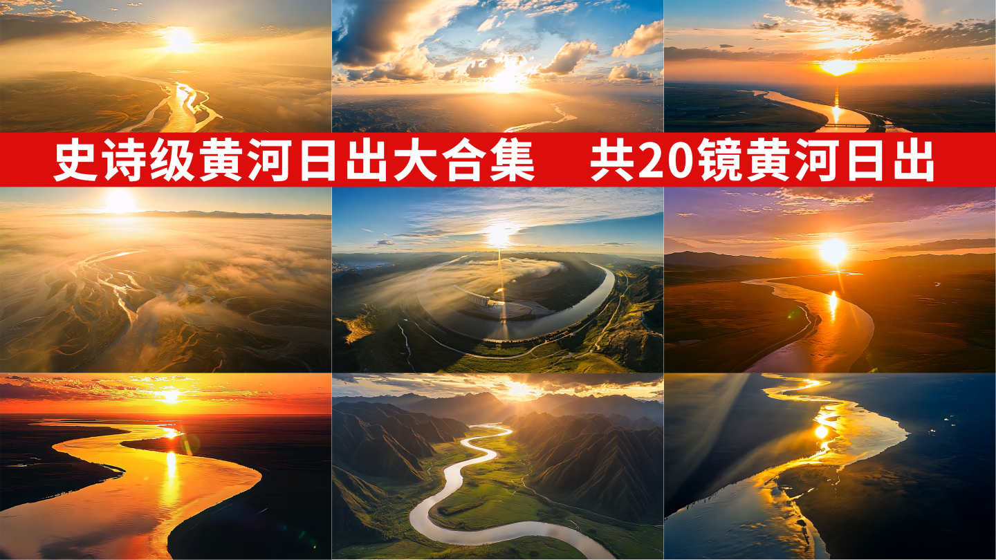 黄河日出黄河九曲江河奔腾