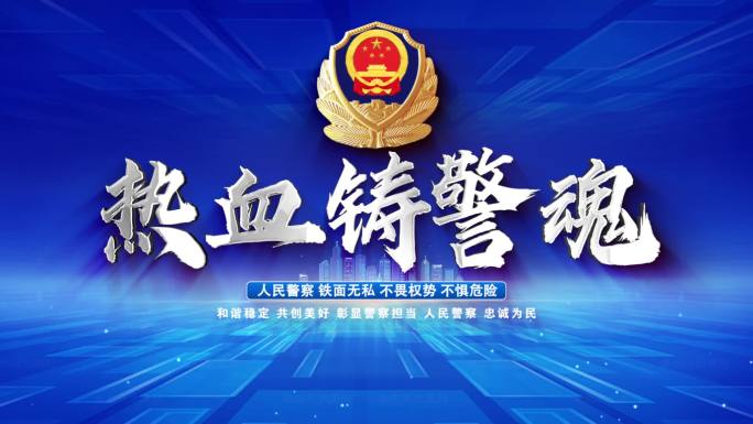 热血铸警魂警察片头