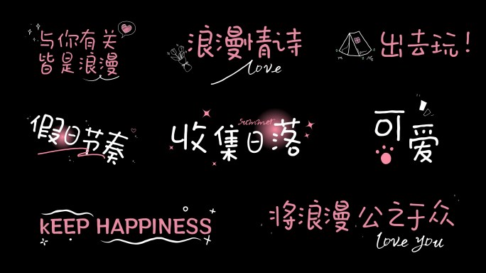 粉色浪漫综艺花字标题