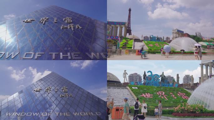 深圳世界之窗旅游景点