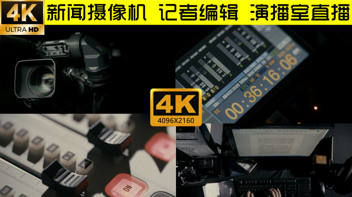 新闻摄像机 记者编辑 演播室直播
