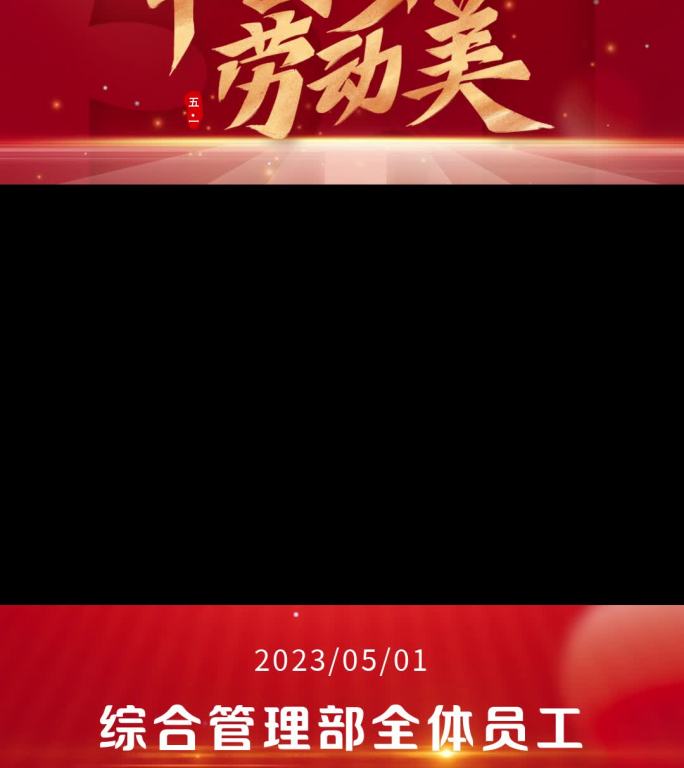 51劳动节短视频视频遮罩