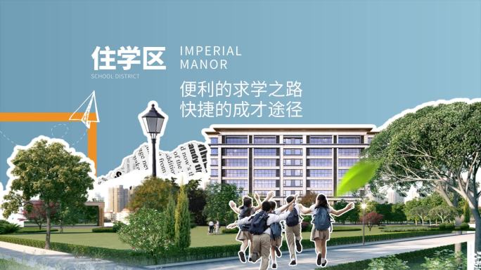 综艺拼贴撕纸地产创意配套学区价值AE模板
