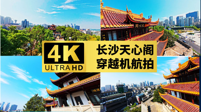 4k长沙天心阁穿越机空镜头