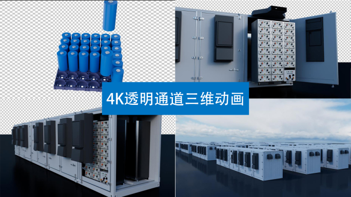 电力储能箱 三维动画 4K透明通道
