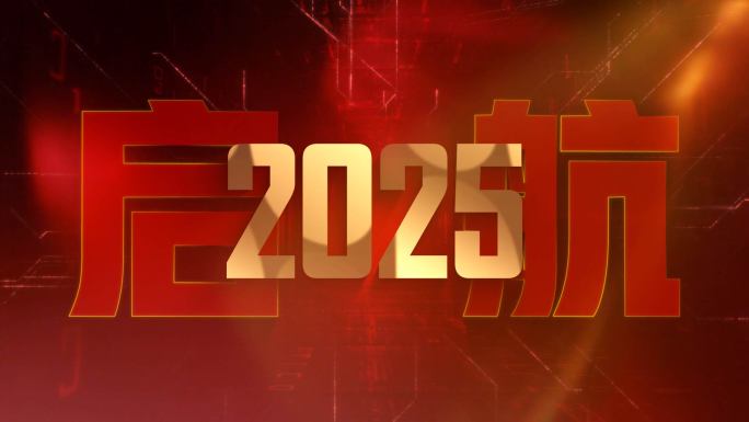 大气震撼企业年会开场 文字快闪 年会快闪