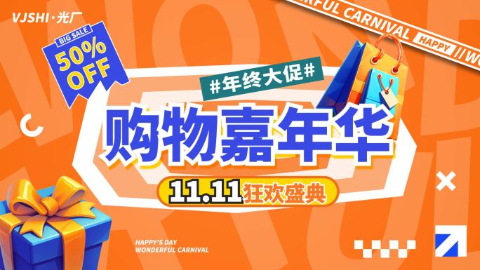 双11活动促销电商购物节图文快闪文字快闪