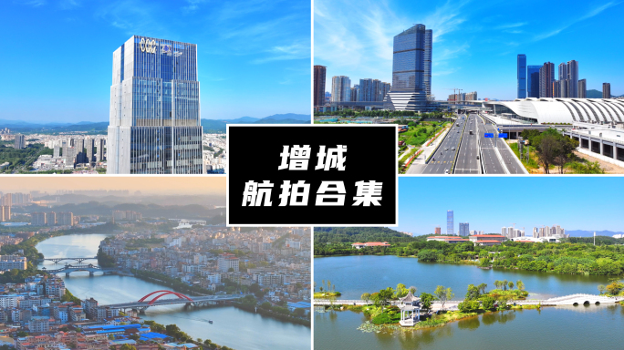 广州增城航拍合集