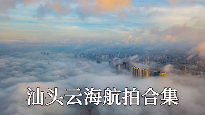 汕头航拍唯美云海城市大景大气震撼延时合集