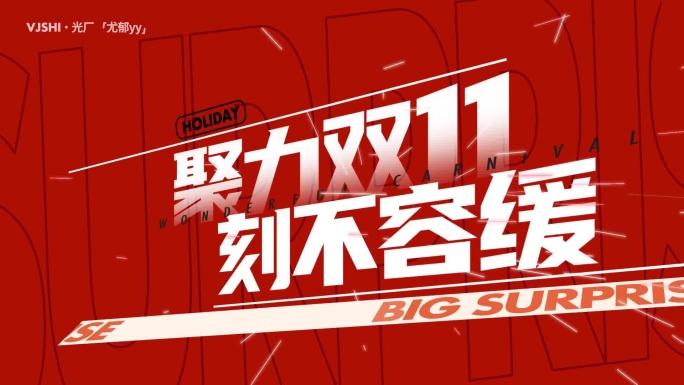 双11动感创意卡点文字快闪