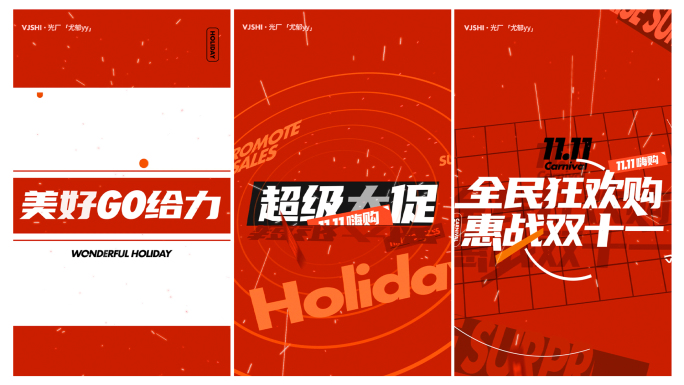 (竖版)双11创意卡点文字快闪