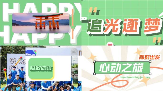 30s青春活力花絮图文快闪