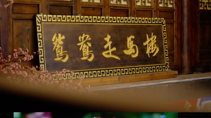 常德河街鸳鸯走马楼 丝弦 常德丝弦