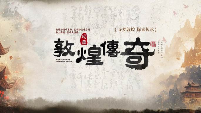 中国风大气水墨标题字幕片头
