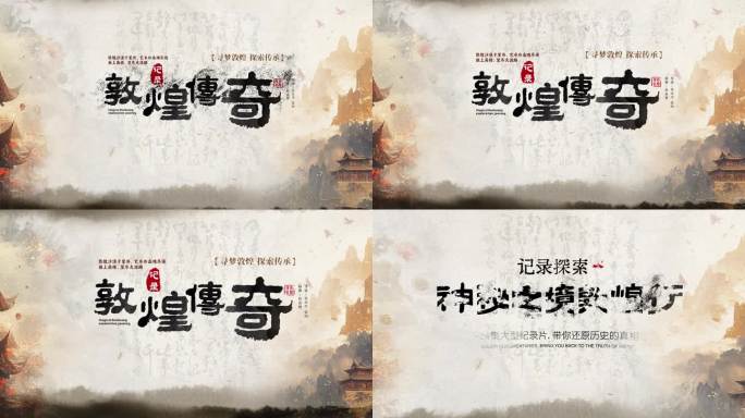 中国风大气水墨标题字幕片头