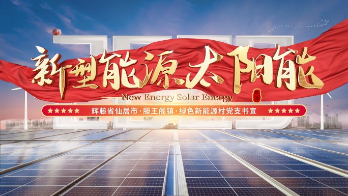 太阳能发电片头