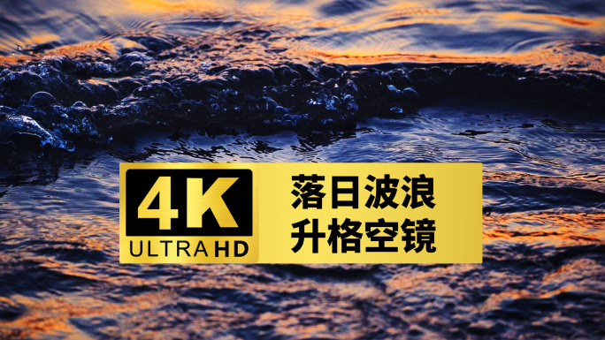 4k落日波浪升格空镜