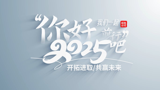 你好2025照片图片汇聚文字logo片头