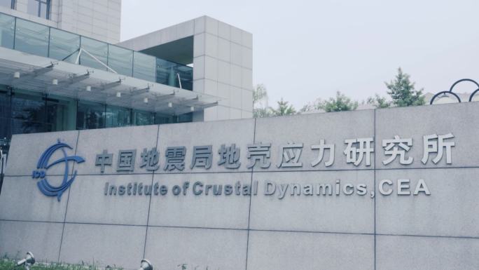 中国地震局地壳应力研究所