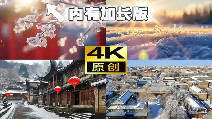 大寒小寒节气小雪节气下雪冬天雪景古风冬雪