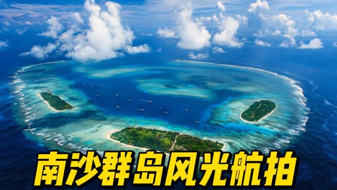 南沙群岛南海风光