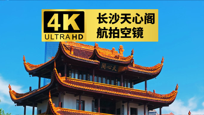 4k长沙天心阁航拍空镜