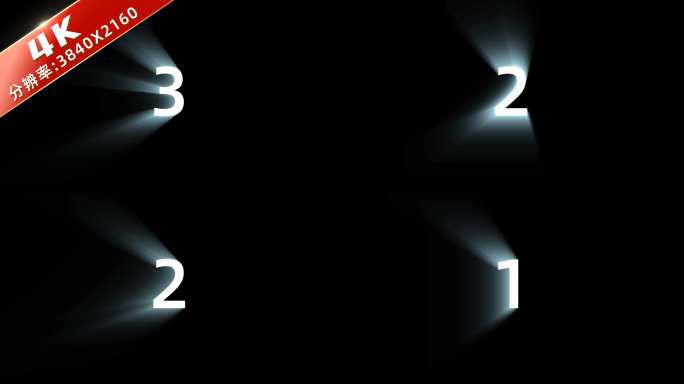 4k 发光3秒倒计时
