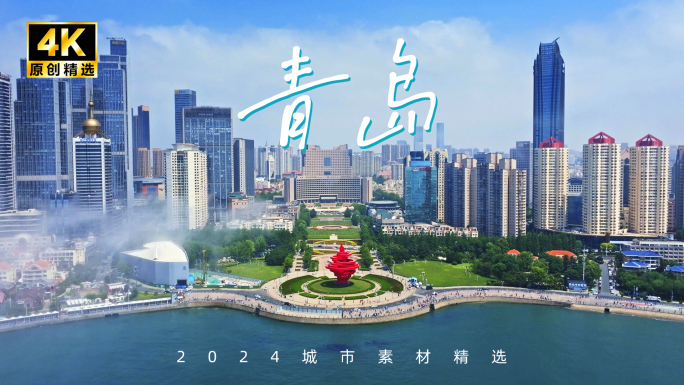 山东青岛航拍 青岛城市风光 青岛延时摄影