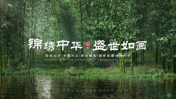 竹林竹子片头