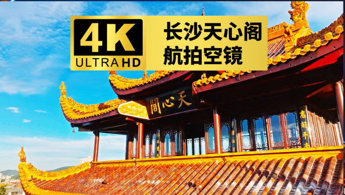 4k长沙天心阁航拍空镜