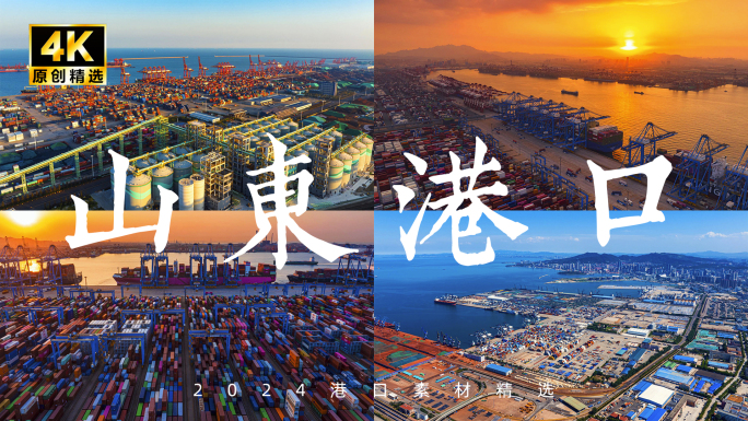 一带一路山东港口 青岛港 烟台港 日照港