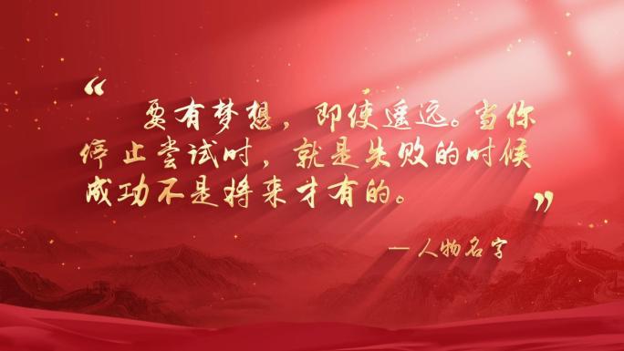 红色党政党建文字金句片头