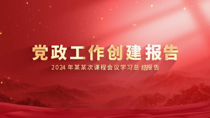 红色党政党建文字金句片头