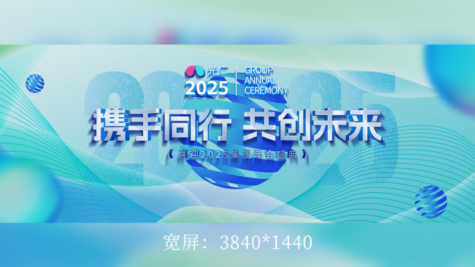 2025彩色发布会KV【宽屏】