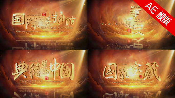震撼历史片头