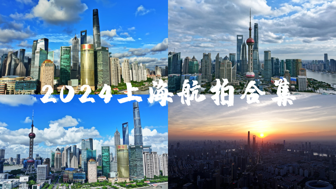 2024上海航拍合集