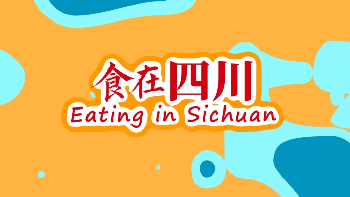 快闪美食 活动 时尚动感快节奏图文展示