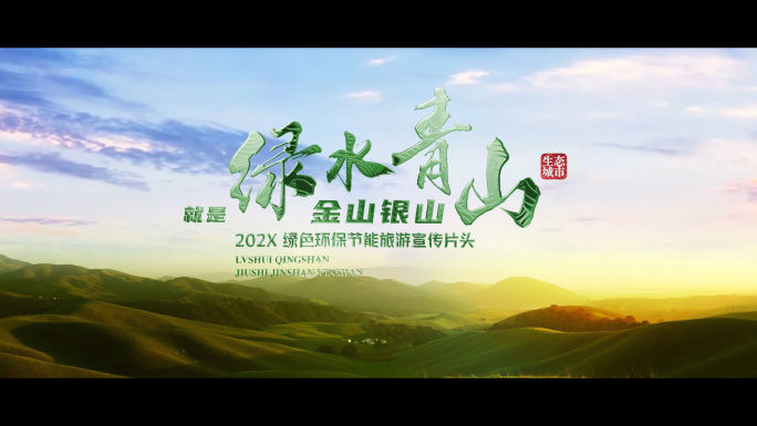 4K绿水青山生态环保主题汇聚