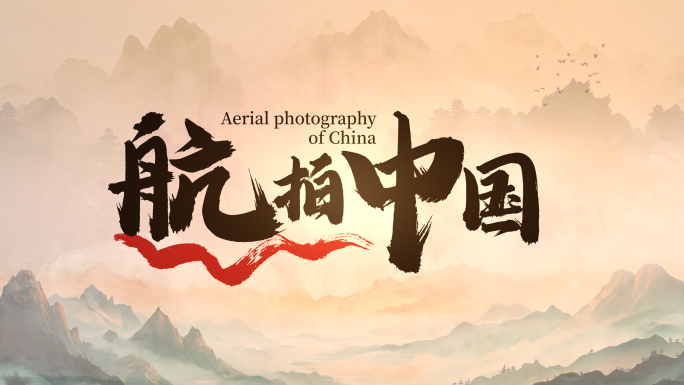 中国风水墨书法标题文字